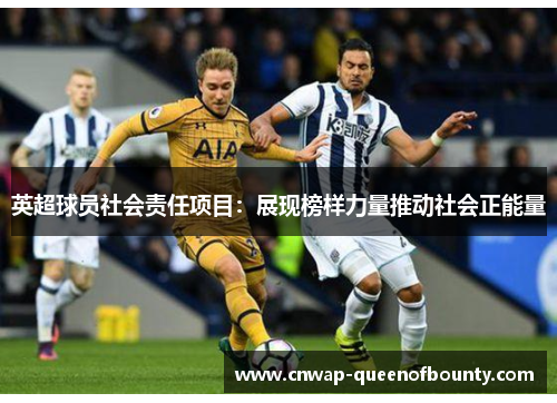 英超球员社会责任项目：展现榜样力量推动社会正能量