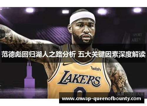 范德彪回归湖人之路分析 五大关键因素深度解读