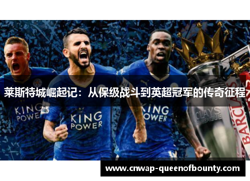 莱斯特城崛起记：从保级战斗到英超冠军的传奇征程