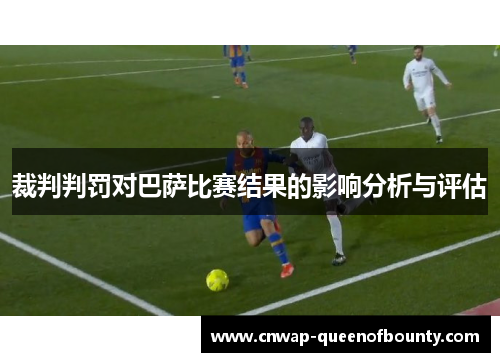 裁判判罚对巴萨比赛结果的影响分析与评估