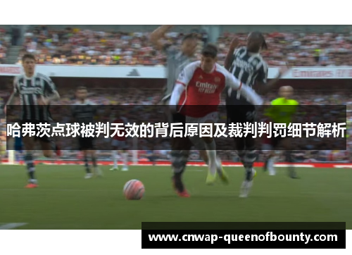 哈弗茨点球被判无效的背后原因及裁判判罚细节解析
