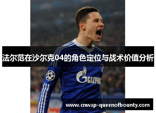 法尔范在沙尔克04的角色定位与战术价值分析