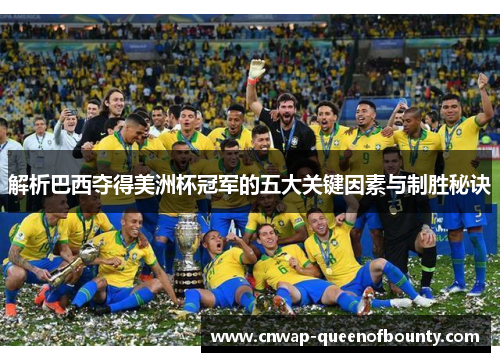 解析巴西夺得美洲杯冠军的五大关键因素与制胜秘诀