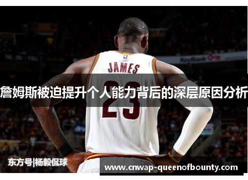 詹姆斯被迫提升个人能力背后的深层原因分析 詹姆斯被迫提升个人能力背后的深层原因分析