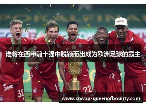 谁将在西甲前十强中脱颖而出成为欧洲足球的霸主 谁将在西甲前十强中脱颖而出成为欧洲足球的霸主