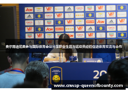 费尔南迪尼奥参与国际体育会议分享职业生涯与运动员经验促进体育交流与合作 费尔南迪尼奥参与国际体育会议分享职业生涯与运动员经验促进体育交流与合作