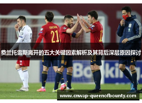 费兰托雷斯离开的五大关键因素解析及其背后深层原因探讨