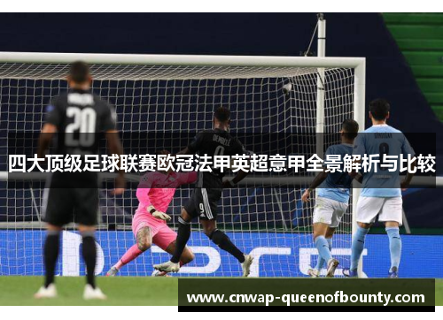 四大顶级足球联赛欧冠法甲英超意甲全景解析与比较
