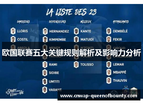 欧国联赛五大关键规则解析及影响力分析