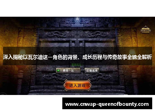 深入揭秘以瓦尔迪这一角色的背景、成长历程与传奇故事全貌全解析