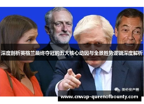 深度剖析英格兰最终夺冠的五大核心动因与全景胜势逻辑深度解析