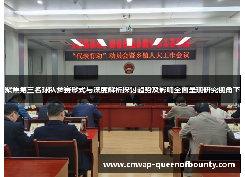 聚焦第三名球队参赛形式与深度解析探讨趋势及影响全面呈现研究视角下 聚焦第三名球队参赛形式与深度解析探讨趋势及影响全面呈现研究视角下