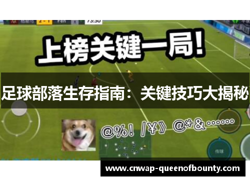 足球部落生存指南：关键技巧大揭秘