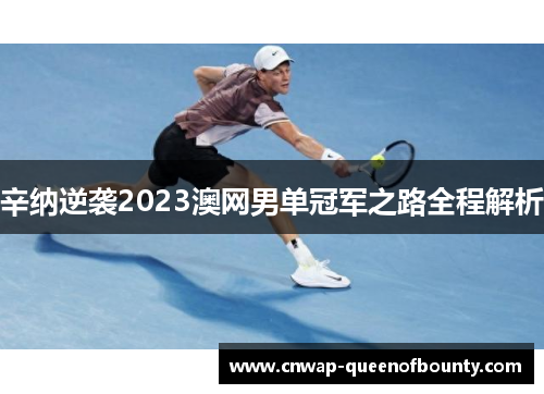 辛纳逆袭2023澳网男单冠军之路全程解析