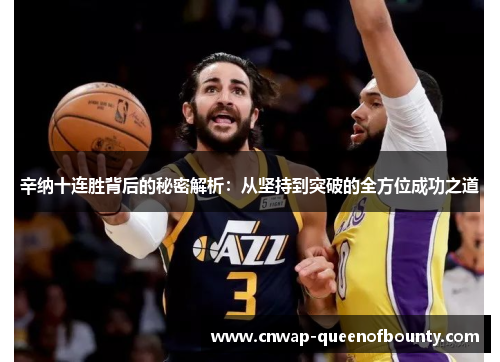 辛纳十连胜背后的秘密解析：从坚持到突破的全方位成功之道