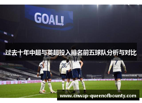 过去十年中超与英超投入排名前五球队分析与对比 过去十年中超与英超投入排名前五球队分析与对比