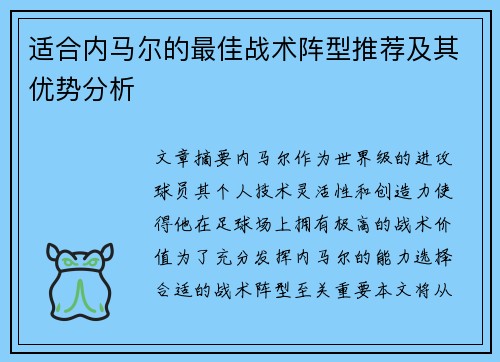 适合内马尔的最佳战术阵型推荐及其优势分析 适合内马尔的最佳战术阵型推荐及其优势分析