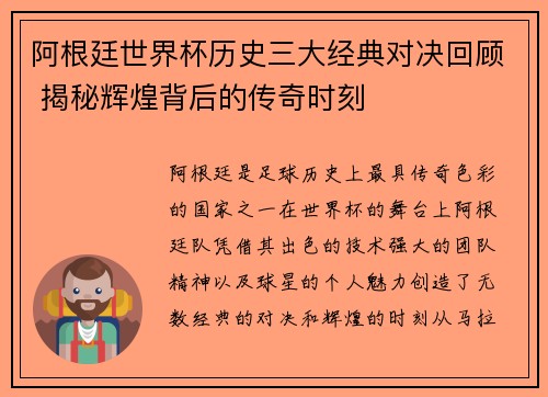 阿根廷世界杯历史三大经典对决回顾 揭秘辉煌背后的传奇时刻