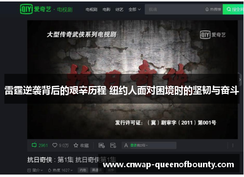 雷霆逆袭背后的艰辛历程 纽约人面对困境时的坚韧与奋斗