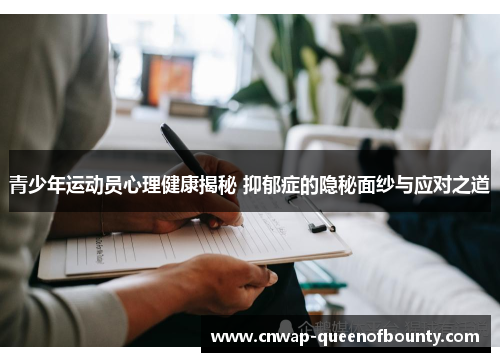 青少年运动员心理健康揭秘 抑郁症的隐秘面纱与应对之道