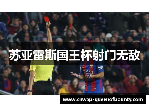 苏亚雷斯国王杯射门无敌 苏亚雷斯国王杯射门无敌