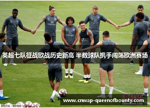 英超七队征战欧战历史新高 半数球队携手闯荡欧洲赛场
