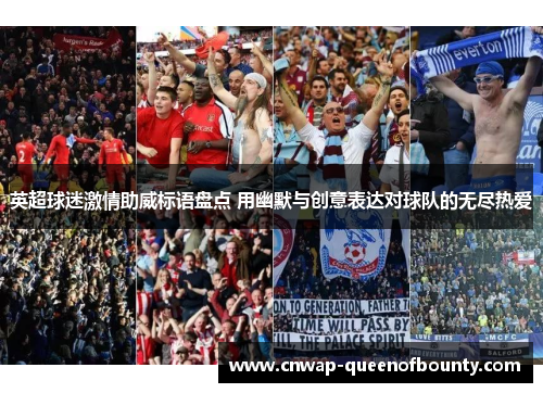 英超球迷激情助威标语盘点 用幽默与创意表达对球队的无尽热爱