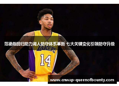 范德彪回归助力湖人防守体系革新 七大关键变化引领防守升级