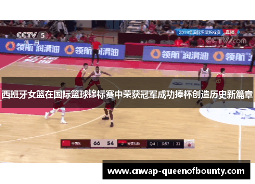 西班牙女篮在国际篮球锦标赛中荣获冠军成功捧杯创造历史新篇章