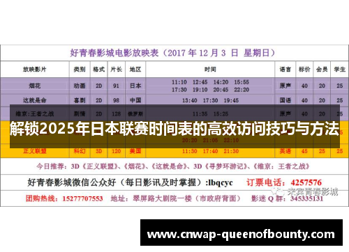 解锁2025年日本联赛时间表的高效访问技巧与方法