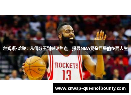 詹姆斯·哈登：从得分王到舆论焦点，探寻NBA复杂巨星的多面人生