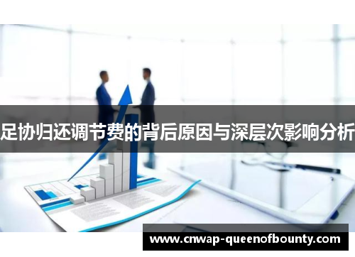 足协归还调节费的背后原因与深层次影响分析 足协归还调节费的背后原因与深层次影响分析