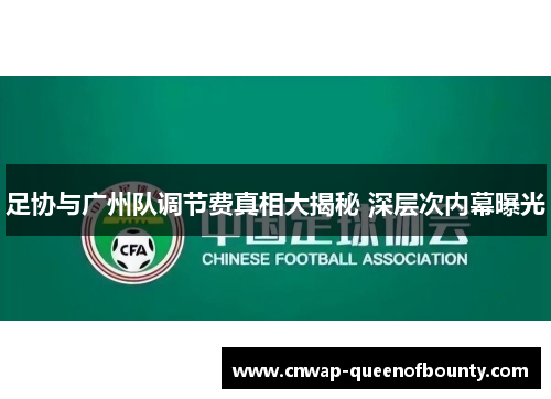 足协与广州队调节费真相大揭秘 深层次内幕曝光 足协与广州队调节费真相大揭秘 深层次内幕曝光