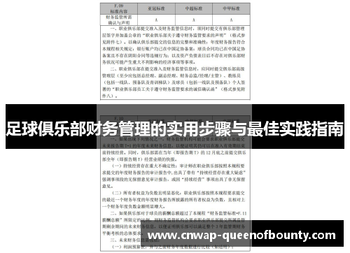 足球俱乐部财务管理的实用步骤与最佳实践指南