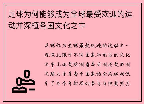 足球为何能够成为全球最受欢迎的运动并深植各国文化之中