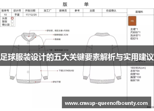 足球服装设计的五大关键要素解析与实用建议 足球服装设计的五大关键要素解析与实用建议
