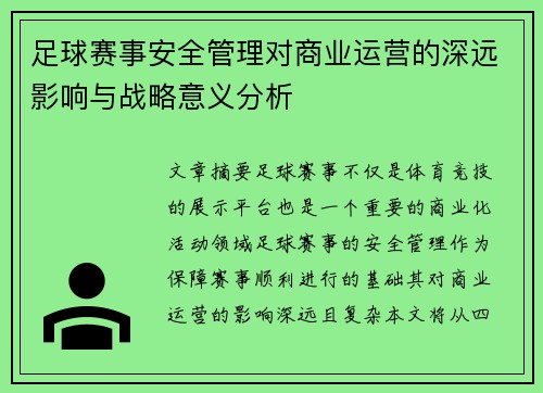 足球赛事安全管理对商业运营的深远影响与战略意义分析 足球赛事安全管理对商业运营的深远影响与战略意义分析