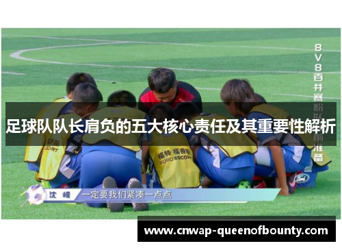 足球队队长肩负的五大核心责任及其重要性解析