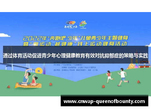 通过体育活动促进青少年心理健康教育有效对抗抑郁症的策略与实践