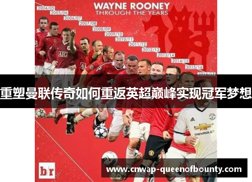 重塑曼联传奇如何重返英超巅峰实现冠军梦想 重塑曼联传奇如何重返英超巅峰实现冠军梦想