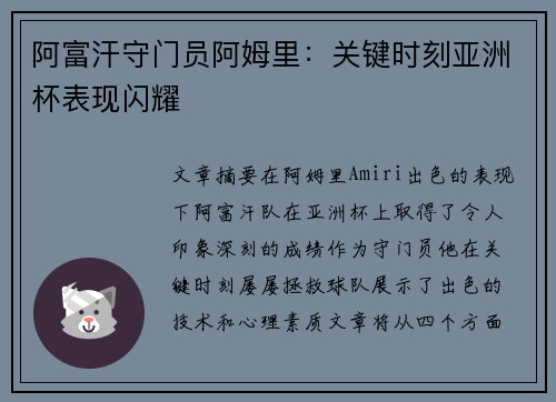 阿富汗守门员阿姆里：关键时刻亚洲杯表现闪耀