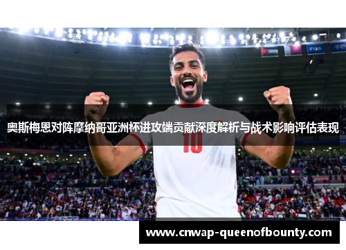 奥斯梅恩对阵摩纳哥亚洲杯进攻端贡献深度解析与战术影响评估表现