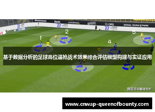 基于数据分析的足球高位逼抢战术效果综合评估模型构建与实证应用