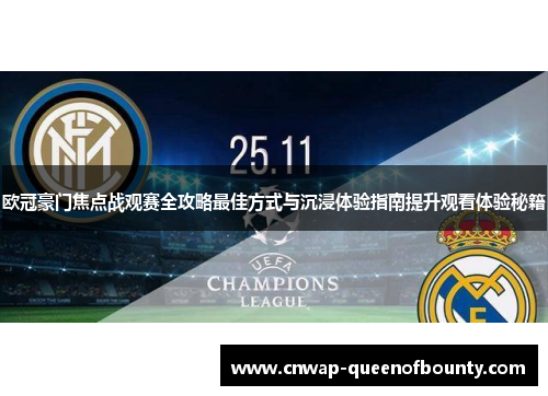 欧冠豪门焦点战观赛全攻略最佳方式与沉浸体验指南提升观看体验秘籍