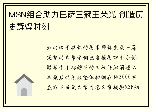 MSN组合助力巴萨三冠王荣光 创造历史辉煌时刻