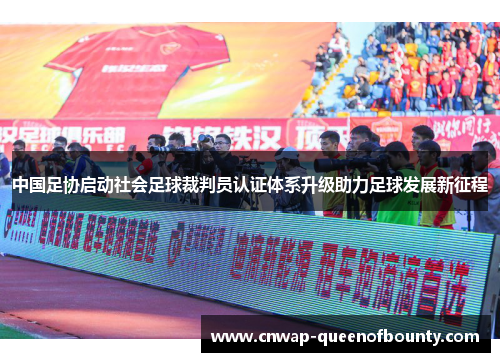 中国足协启动社会足球裁判员认证体系升级助力足球发展新征程