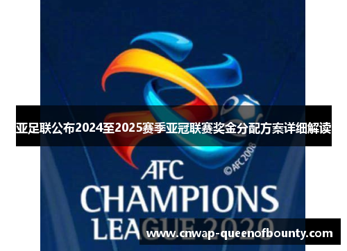 亚足联公布2024至2025赛季亚冠联赛奖金分配方案详细解读