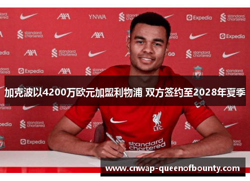 加克波以4200万欧元加盟利物浦 双方签约至2028年夏季