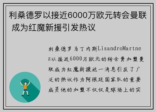 利桑德罗以接近6000万欧元转会曼联 成为红魔新援引发热议 利桑德罗以接近6000万欧元转会曼联 成为红魔新援引发热议