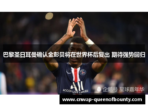巴黎圣日耳曼确认金彭贝将在世界杯后复出 期待强势回归